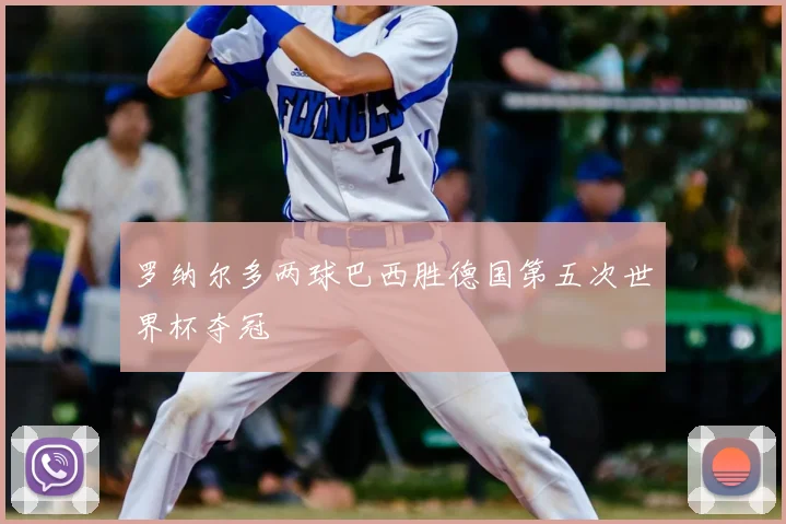 罗纳尔多两球巴西胜德国第五次世界杯夺冠