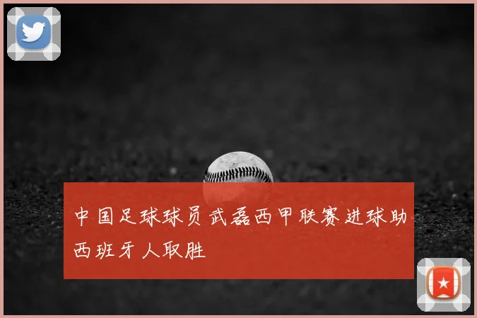 中国足球球员武磊西甲联赛进球助西班牙人取胜