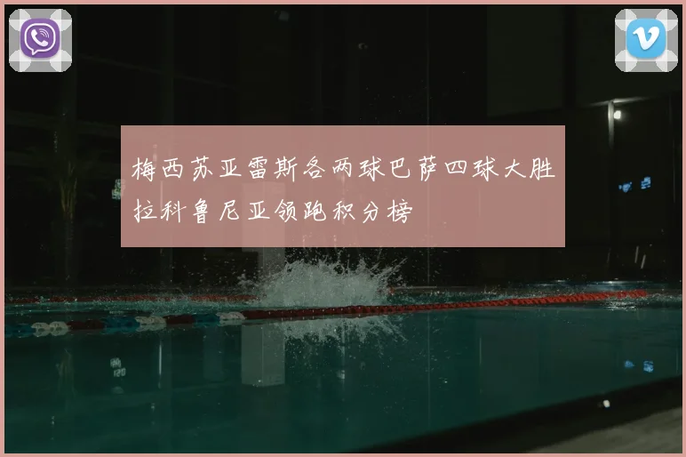 梅西苏亚雷斯各两球巴萨四球大胜拉科鲁尼亚领跑积分榜
