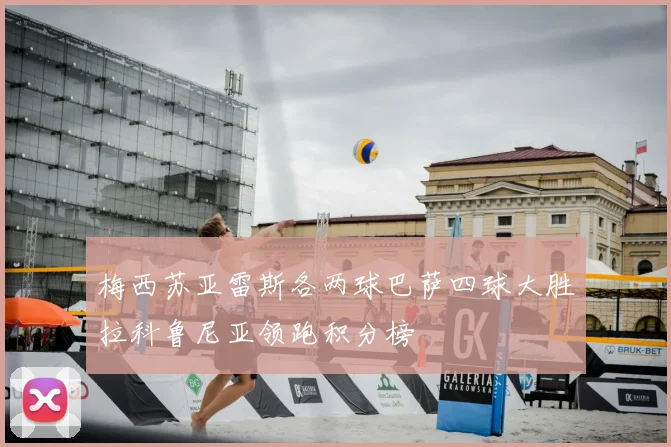 梅西苏亚雷斯各两球巴萨四球大胜拉科鲁尼亚领跑积分榜