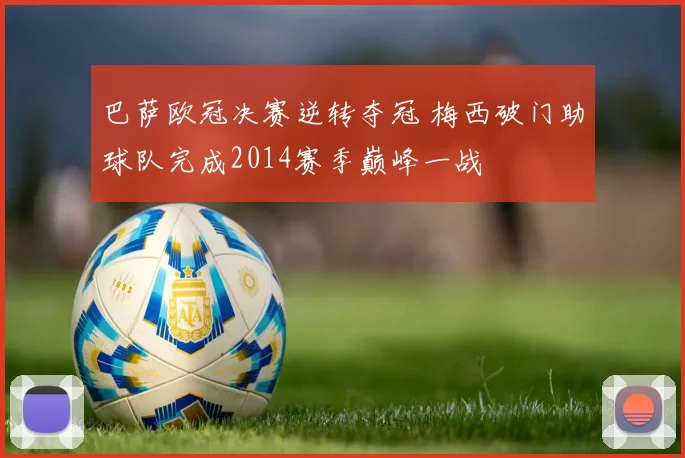 巴萨欧冠决赛逆转夺冠 梅西破门助球队完成2014赛季巅峰一战