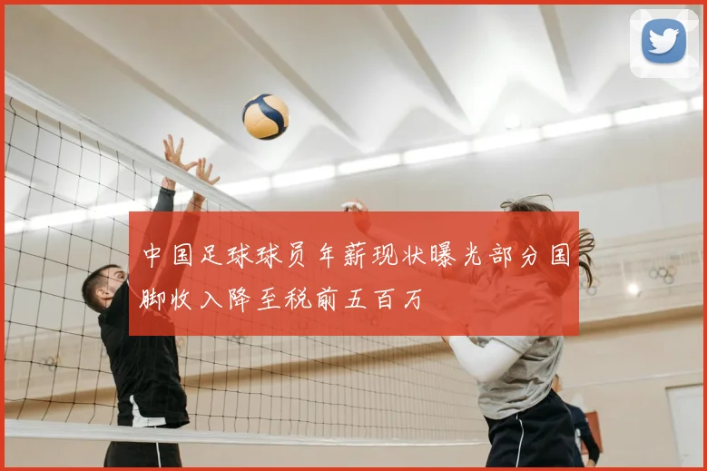 中国足球球员年薪现状曝光部分国脚收入降至税前五百万