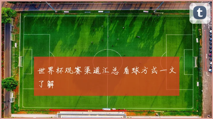 世界杯观赛渠道汇总 看球方式一文了解