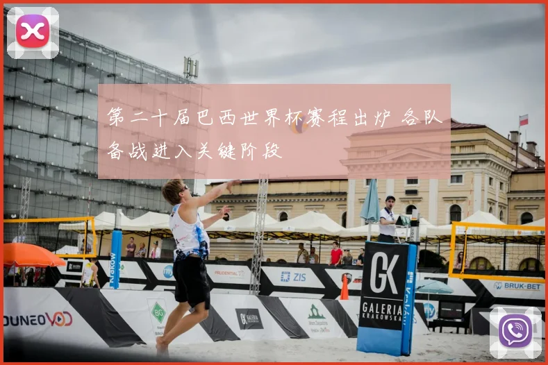 第二十届巴西世界杯赛程出炉 各队备战进入关键阶段