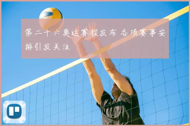 第二十六奥运赛程发布 各项赛事安排引发关注