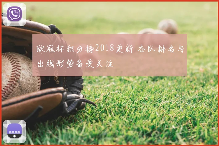 欧冠杯积分榜2018更新 各队排名与出线形势备受关注