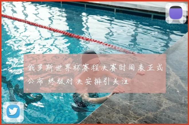 俄罗斯世界杯赛程决赛时间表正式公布 终极对决安排引关注