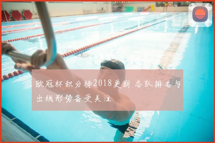 欧冠杯积分榜2018更新 各队排名与出线形势备受关注