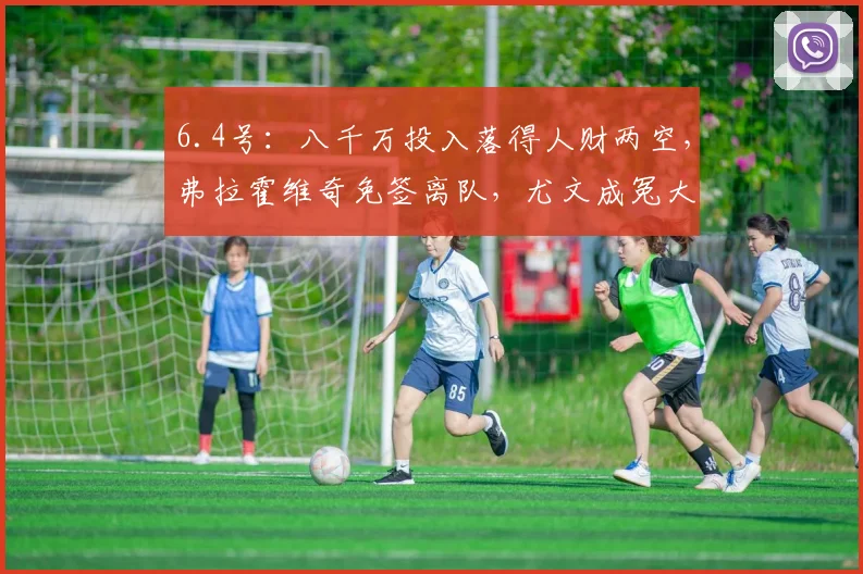 6.4号：八千万投入落得人财两空，弗拉霍维奇免签离队，尤文成冤大头？_球员_薪资_续约