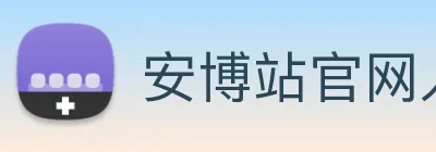 安博站官网入口 Logo